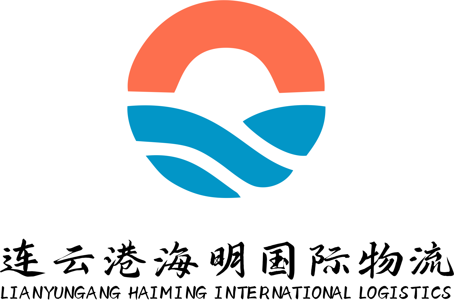 连云港海明国际物流有限公司